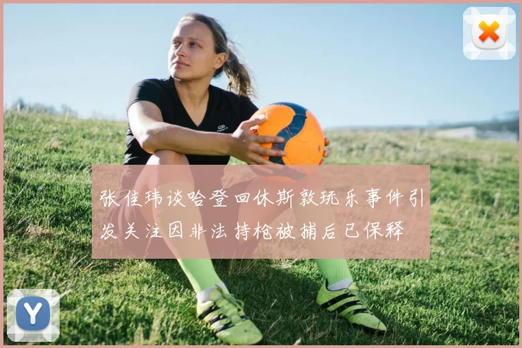 张佳玮谈哈登回休斯敦玩乐事件引发关注因非法持枪被捕后已保释