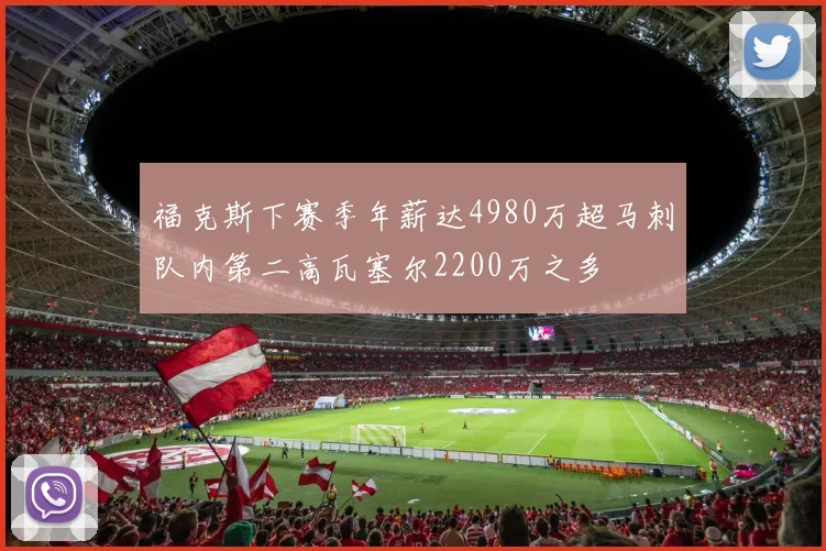 福克斯下赛季年薪达4980万超马刺队内第二高瓦塞尔2200万之多