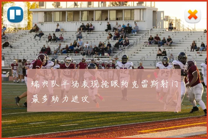 瑞典队半场表现抢眼约克雷斯射门最多助力进攻