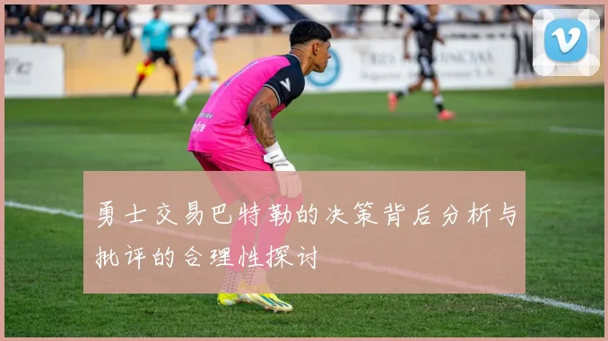 勇士交易巴特勒的决策背后分析与批评的合理性探讨