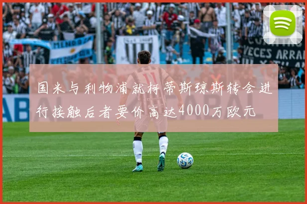 国米与利物浦就柯蒂斯琼斯转会进行接触后者要价高达4000万欧元