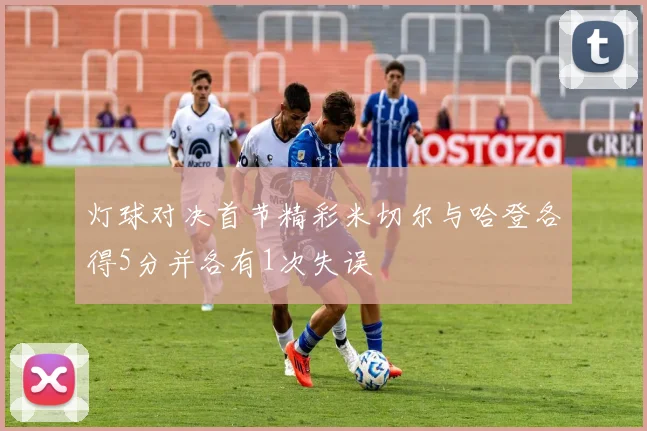 灯球对决首节精彩米切尔与哈登各得5分并各有1次失误