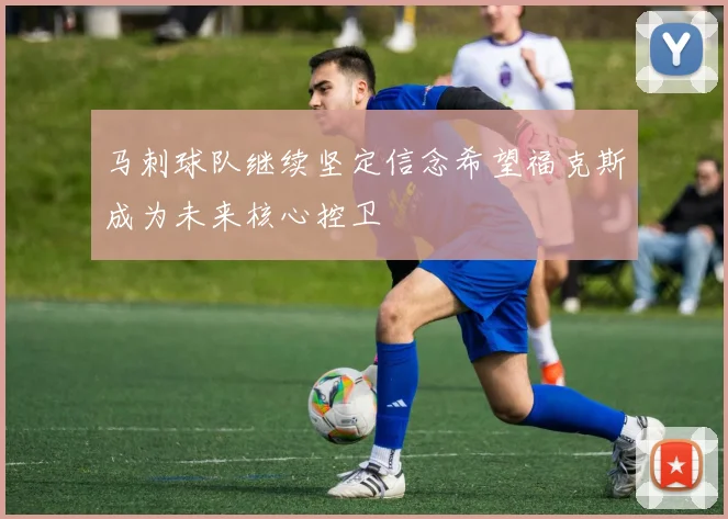 马刺球队继续坚定信念希望福克斯成为未来核心控卫