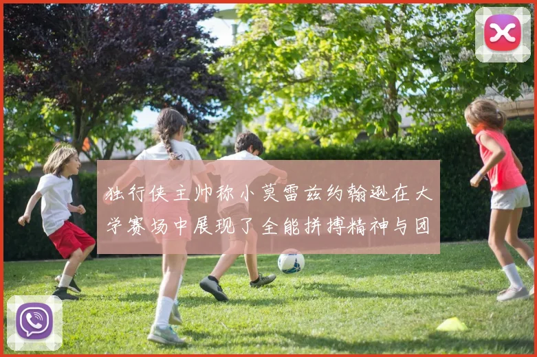 独行侠主帅称小莫雷兹约翰逊在大学赛场中展现了全能拼搏精神与团队奉献精神