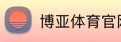 博亚体育官网在线入口 Logo